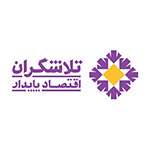 تلاشگران اقتصاد پایدار
