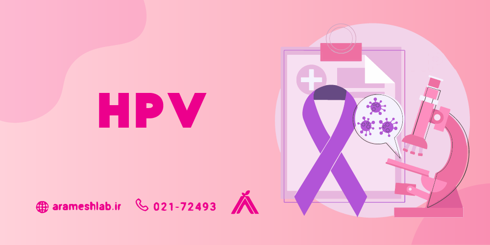 HPV پاپیلومای انسانی