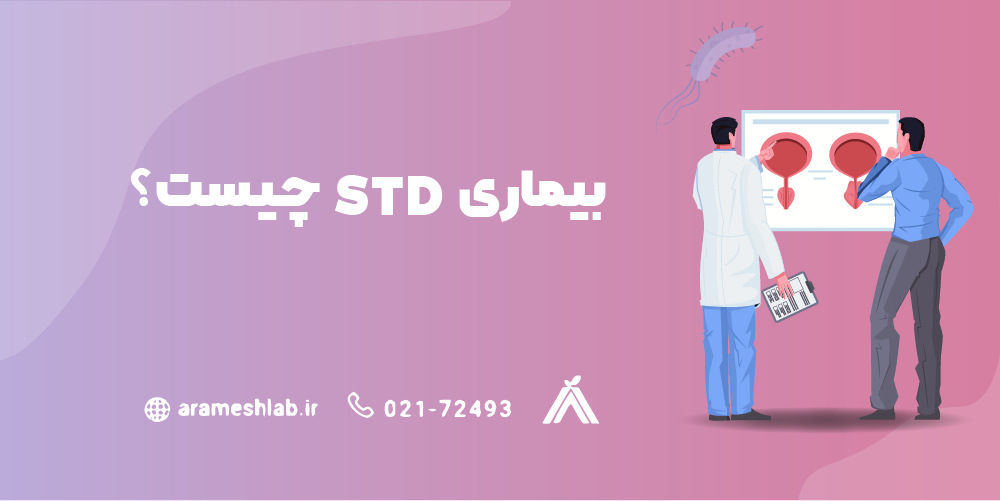 بیماری STD چیست