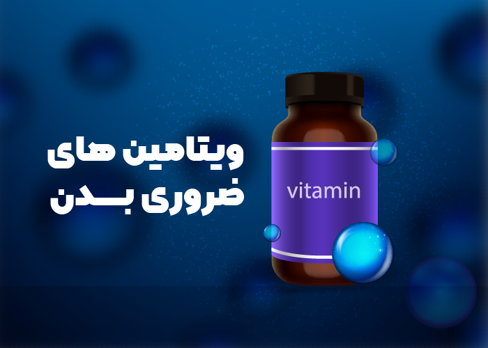ویتامین های ضروری : 13 ویتامین مورد نیاز برای سلامتی بدن