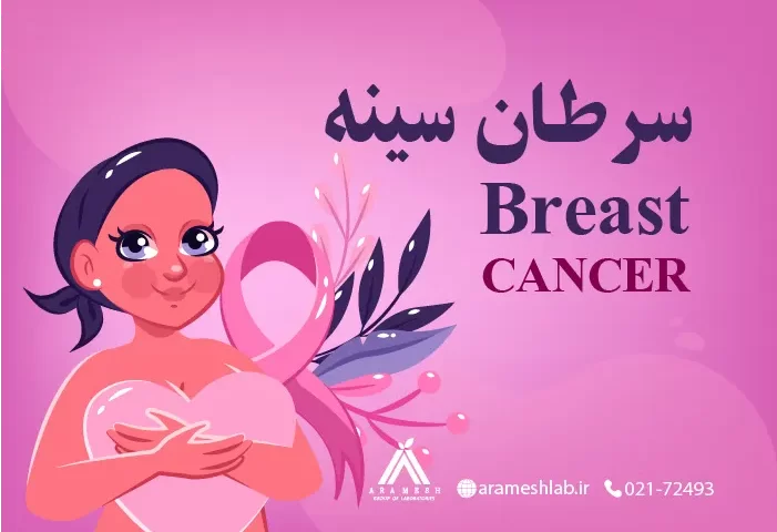 سرطان سینه چیست؟ انواع علائم علل پیشگیری و درمان
