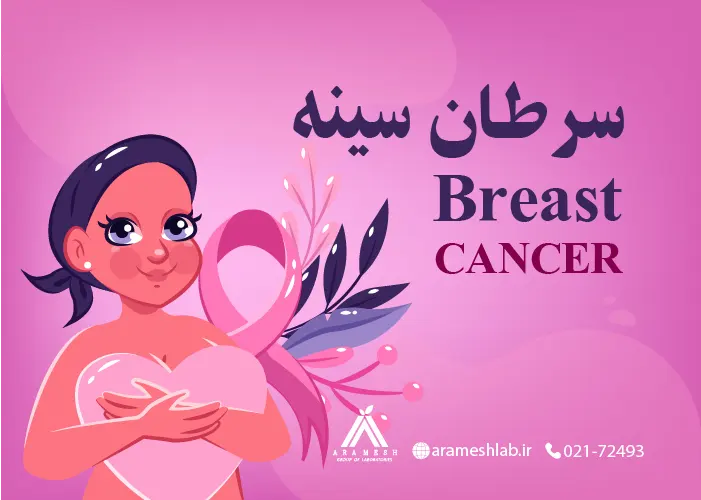 سرطان سینه چیست؟ انواع علائم علل پیشگیری و درمان