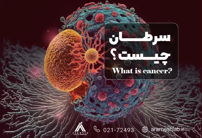 سرطان چیست؟ انواع، علائم، علل، تشخیص و درمان
