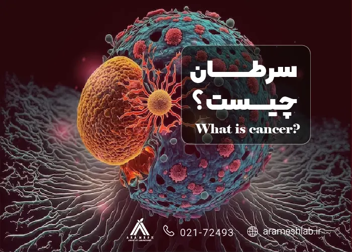 سرطان چیست؟ انواع، علائم، علل، تشخیص و درمان
