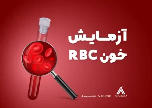 آزمایش خون RBC: علائم، نحوه انجام و تفسیر نتایج