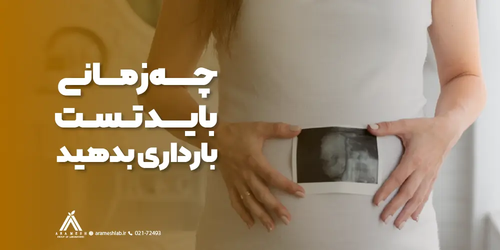 چه زمانی باید تست بارداری بدهید؟