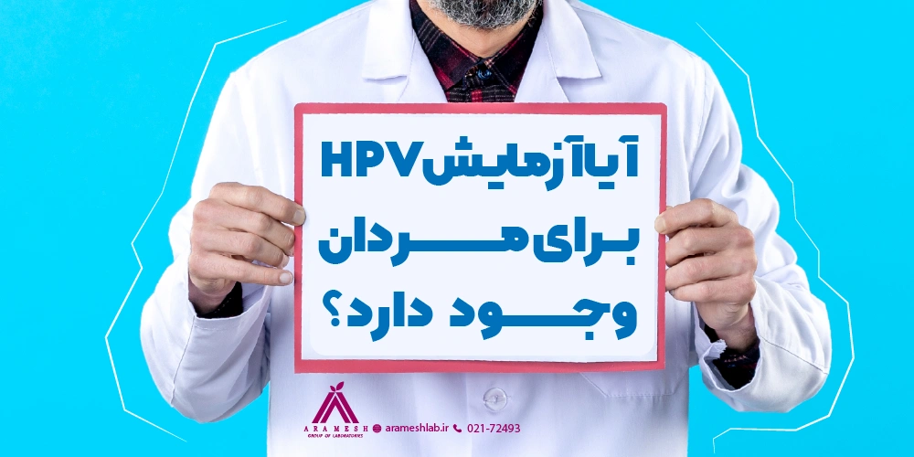 آیا آزمایش HPV برای مردان هم وجود دارد؟​