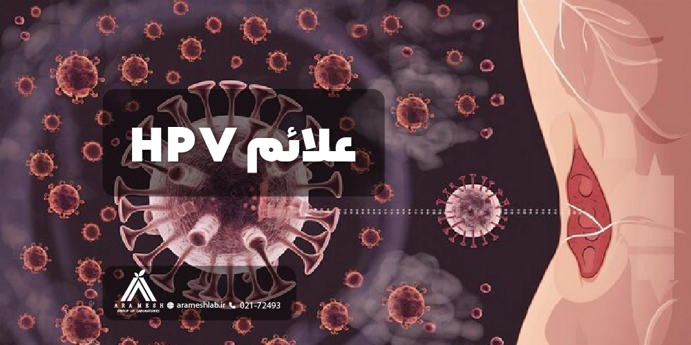 علائم HPV