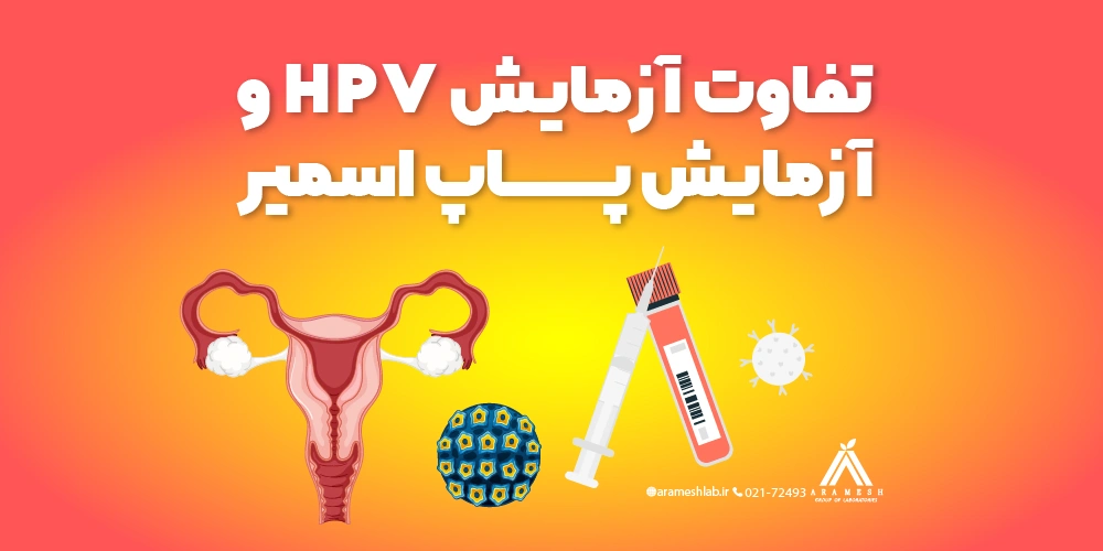 تفاوت آزمایش HPV و آزمایش پاپ اسمیر