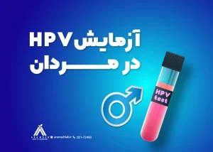 آزمایش HPV در مردان: علائم، پیشگیری و نحوه انجام