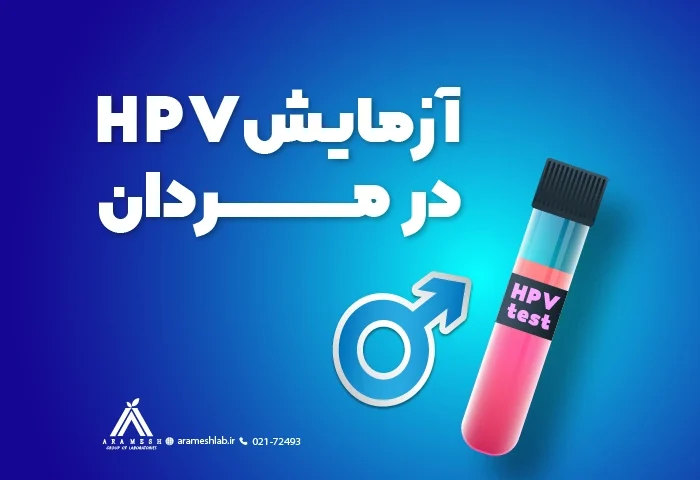 آزمایش HPV در مردان: علائم، پیشگیری و نحوه انجام