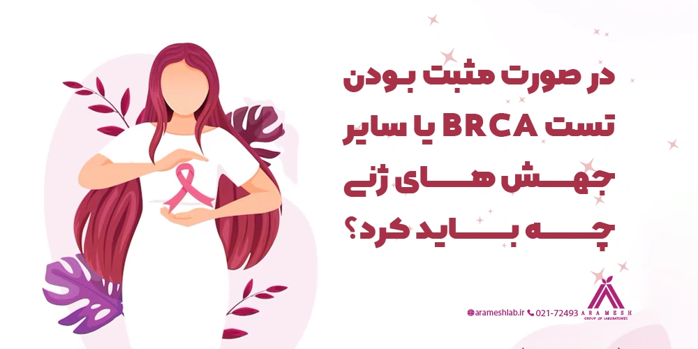 در صورت مثبت بودن تست BRCA یا سایر جهش های ژنی چه باید کرد؟