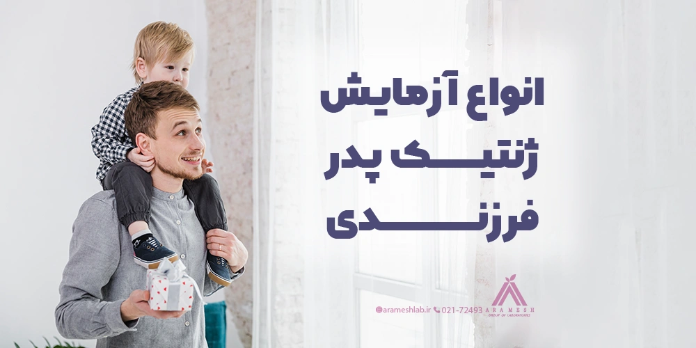 انواع آزمایش ژنتیک پدر فرزندی