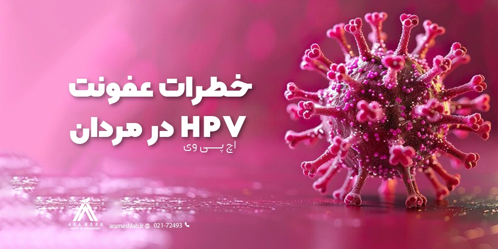 خطرات عفونت HPV در مردان