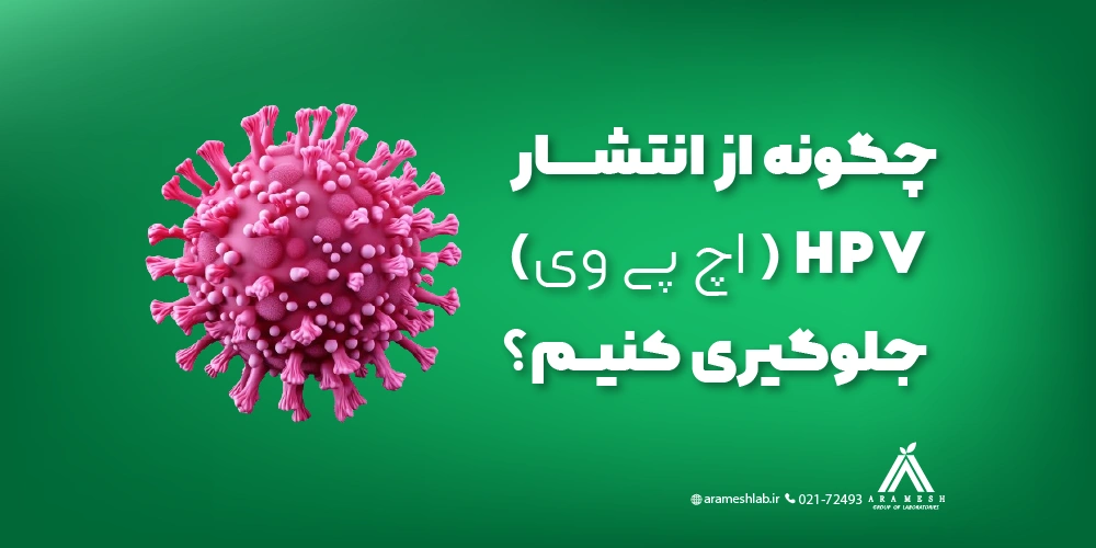 چگونه از انتشار HPV جلوگیری کنیم