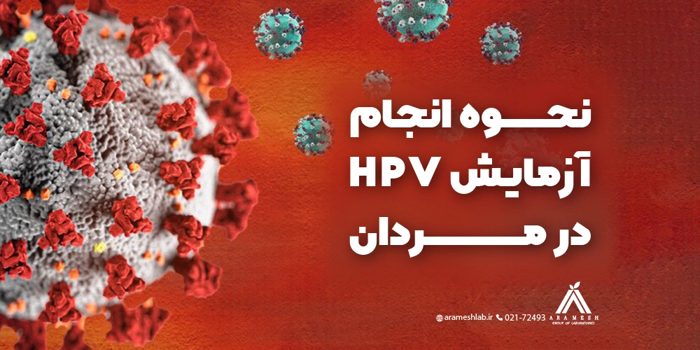 نحوه انجام آزمایش HPV در مردان