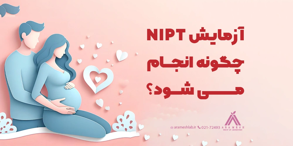 آزمایش NIPT چگونه انجام می شود؟