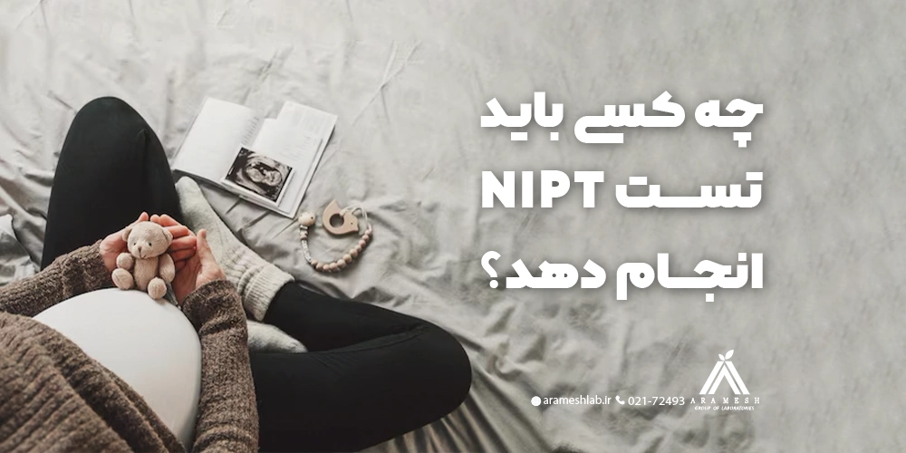 چه کسی باید تست NIPT انجام دهد؟