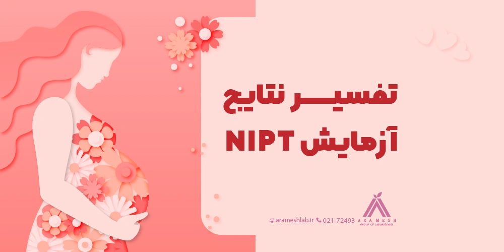 تفسیر نتایج آزمایش NIPT