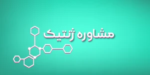 مشاوره ژنتیک