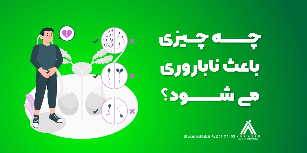 چه چیزی باعث ناباروری می شود؟