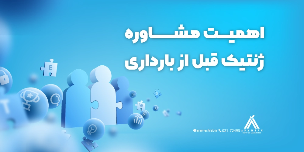 اهمیت مشاوره ژنتیک قبل از بارداری