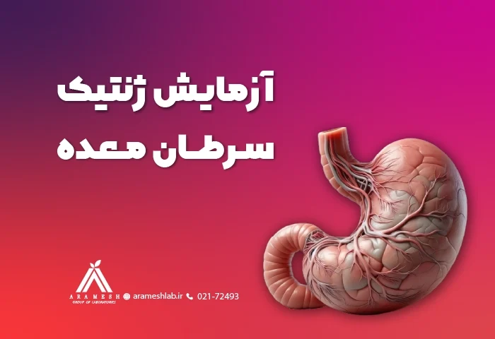 آزمایش ژنتیک سرطان معده: با تمرکز بر نوع HDGC