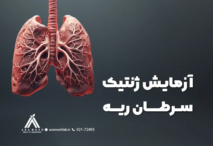 آزمایش ژنتیک سرطان ریه: انواع و نحوه تشخیص