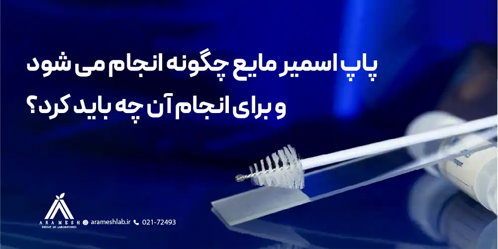 پاپ اسمیر مایع چگونه انجام می شود و برای انجام آن چه باید کرد؟