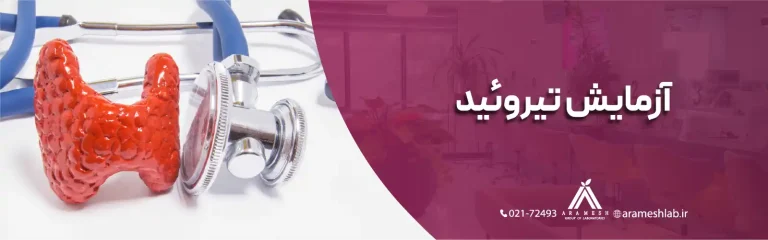 آزمایش تیروئید-آزمایشگاه شبانه روزی