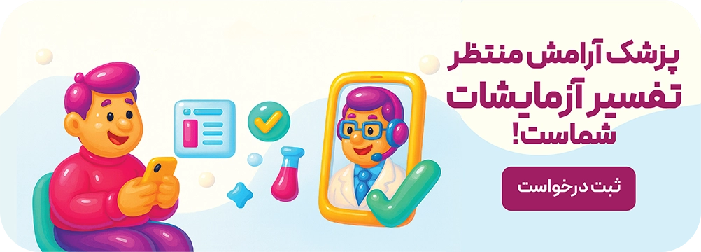 تفسیر آزمایشات توسط پزشک درآزمایشگاه آرامش