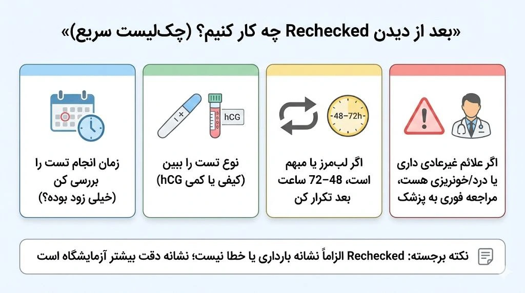 معنی rechecked در آزمایش خون بارداری