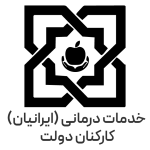 خدمات درمانی(ایرانیان)-01