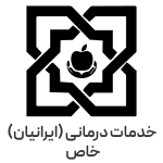 خدمات درمانی(ایرانیان)-03