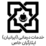 خدمات درمانی(ایرانیان)-05